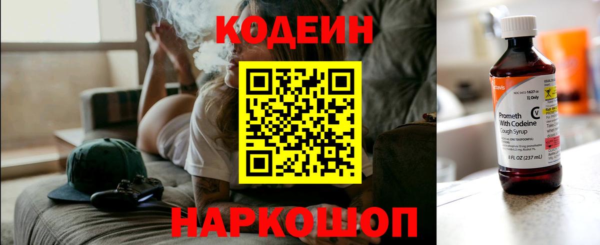 Codein напиток Lean (лин) Елизово